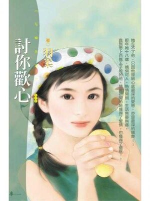 cover image of 討你歡心